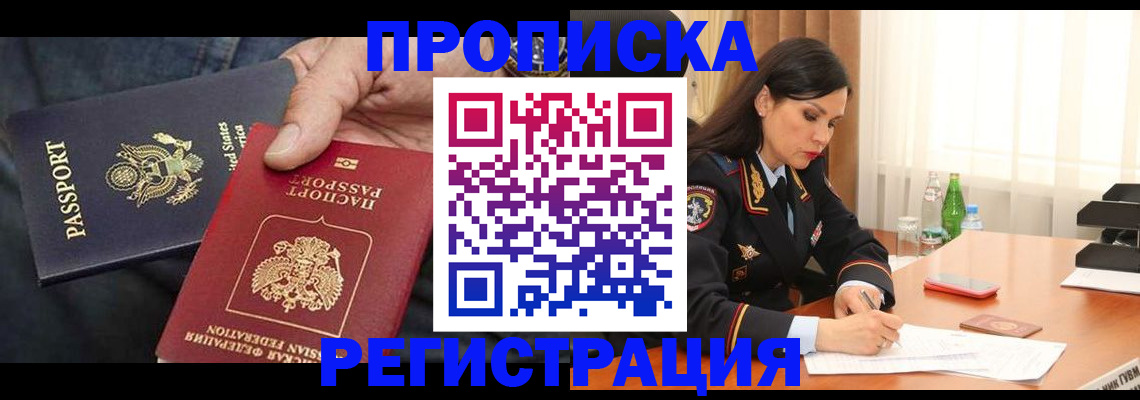 прописка штамп в Томской области